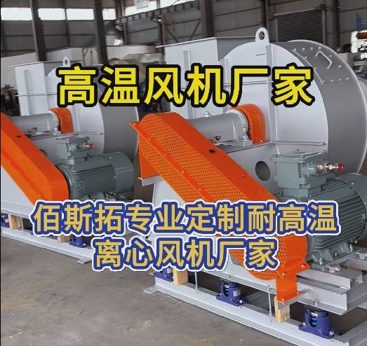 高温风机厂家 高温风机厂家