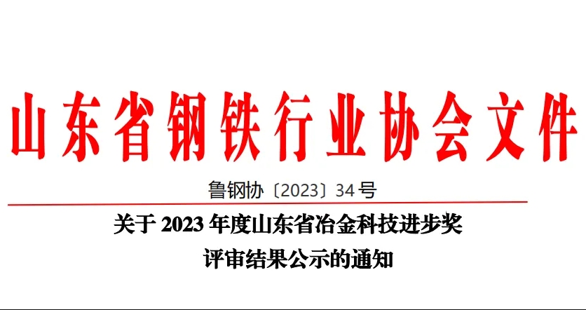 公司60项科技创新成果荣获山东省冶金科技进步奖！