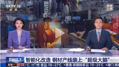 再登央视丨《朝闻天下》：智能化改造 钢材产线装上“超级大脑”